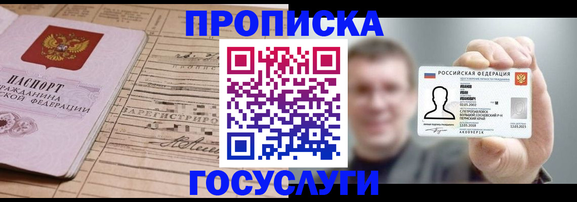 временная прописка в Асино