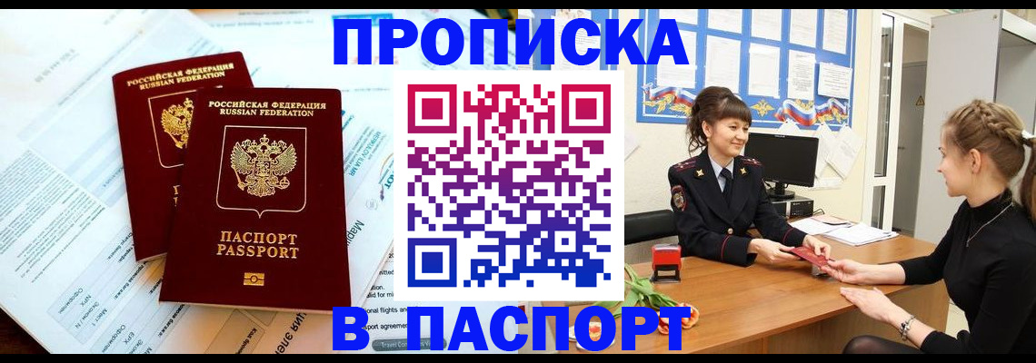 прописка штамп в Асино